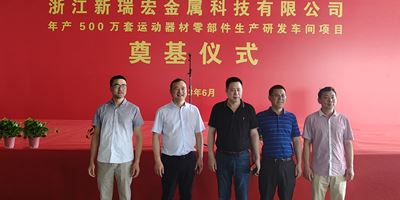 瑞宏金属有限公司浙江分公司正式成立
