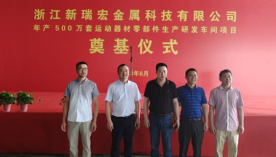 Ruihong Metal Co., Ltd. Zhejiang Branch officially established